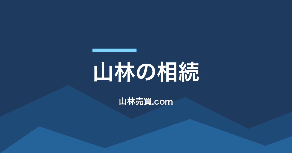 【罰金実例】山林売買の注意点は「届出漏れ」だけじゃない｜不法投棄の撤去費200万を請求された地主の末路