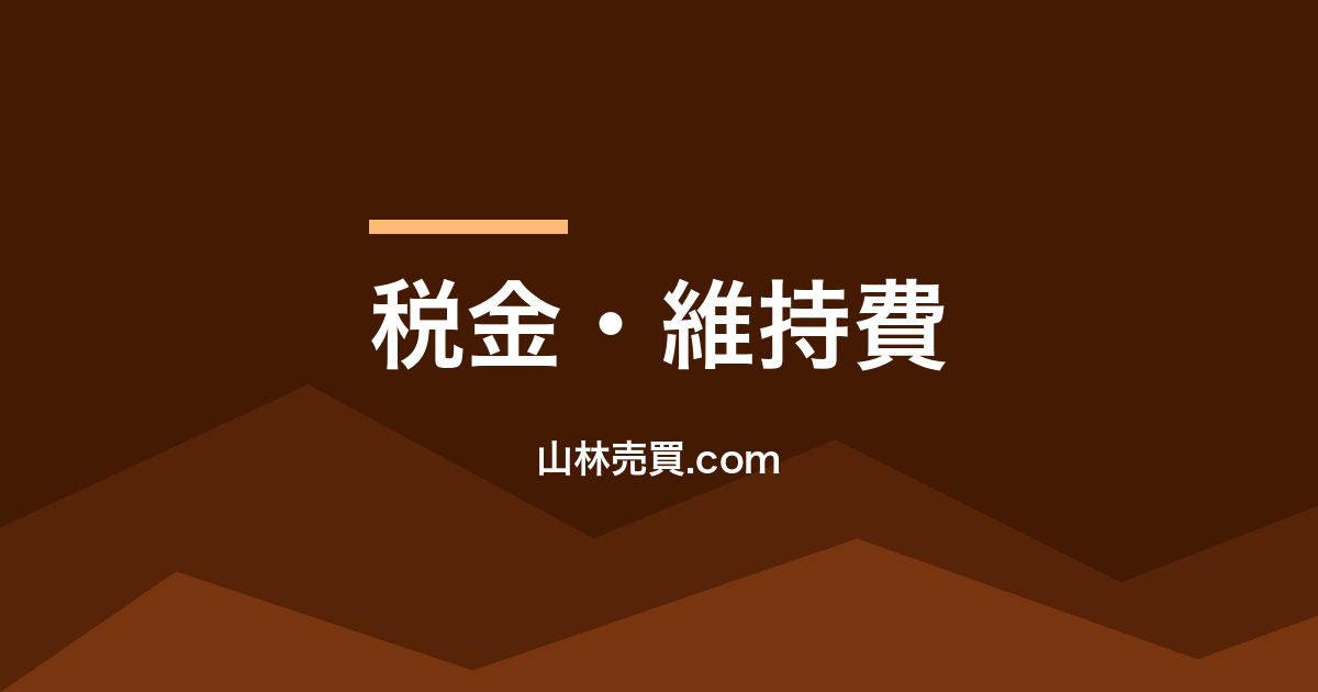 山林維持費で赤字163万円？2025年補助金で6割削減する方法