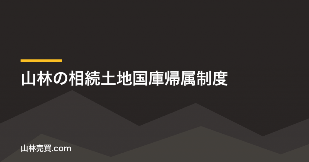 【2026年】山林の相続土地国庫帰属制度｜境界確認と負担金の実際