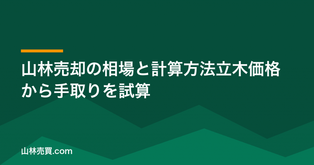 山林売却の相場と計算方法【2026年】立木価格から手取りを試算