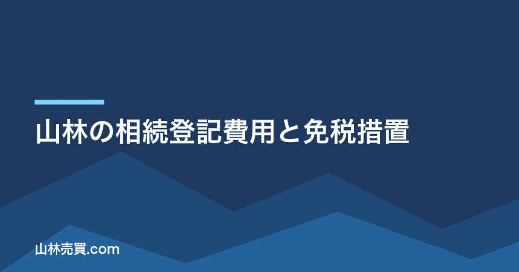 【2026年】山林の相続登記費用と免税措置｜90日の届出も解説