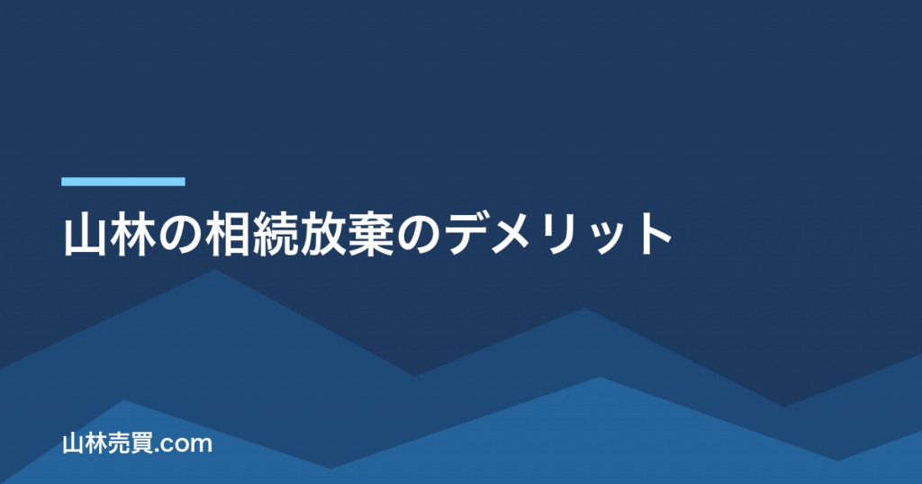 山林の相続放棄のデメリット｜預貯金も失う仕組みと代替策【2026年】