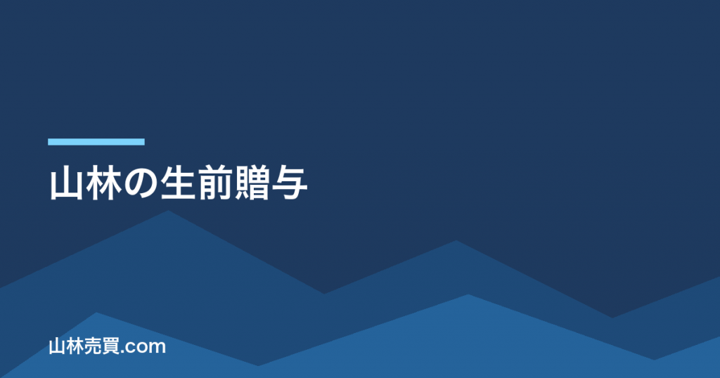 山林の生前贈与｜7年持ち戻しが効き始めるのは2027年の相続から