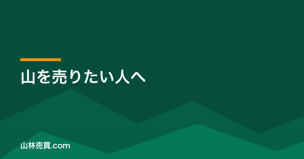 山を売りたい人へ｜2026年の山林相場・売却手順と詐欺の見抜き方